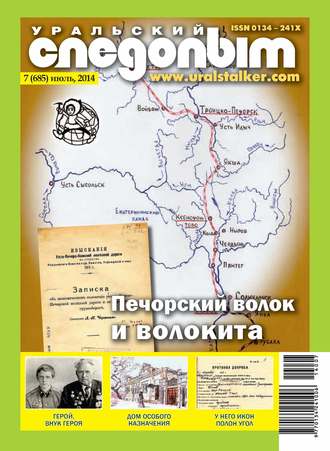 Обложка книги «Уральский следопыт №07/2014»