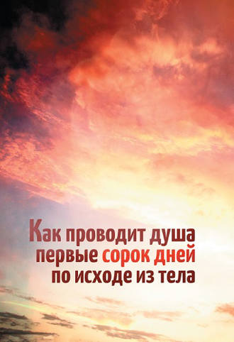 Обложка книги «Как проводит душа первые сорок дней по исходе из тела»