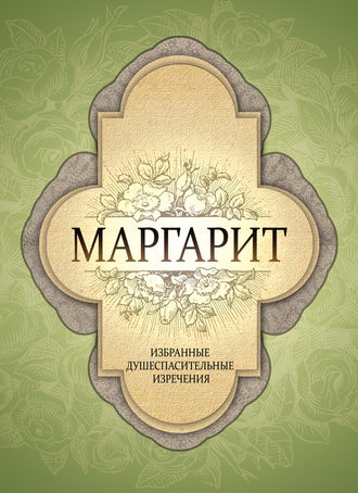 Обложка книги «Маргарит. Избранные душеспасительные изречения»