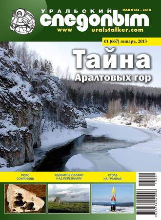 Обложка книги «Уральский следопыт №01/2013»