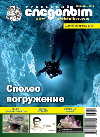 Обложка книги «Уральский следопыт №02/2013»