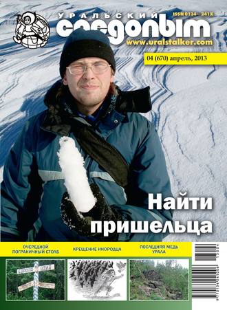 Обложка книги «Уральский следопыт №04/2013»