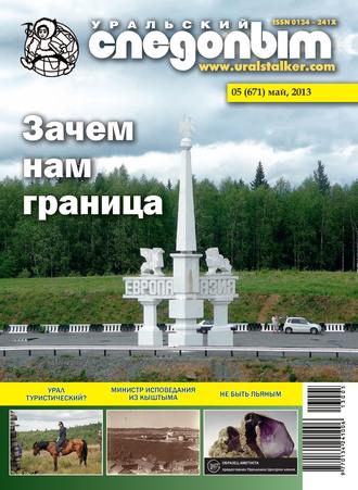 Обложка книги «Уральский следопыт №05/2013»