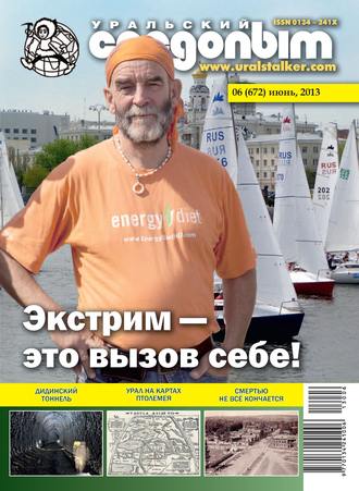 Обложка книги «Уральский следопыт №06/2013»
