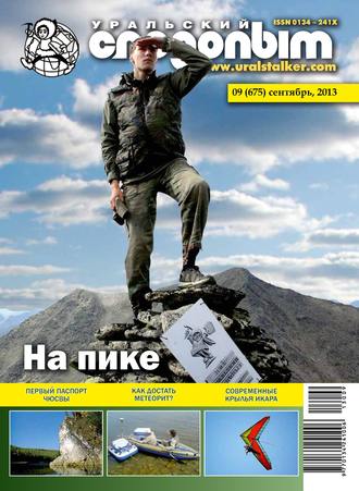 Обложка книги «Уральский следопыт №09/2013»