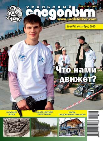 Обложка книги «Уральский следопыт №10/2013»