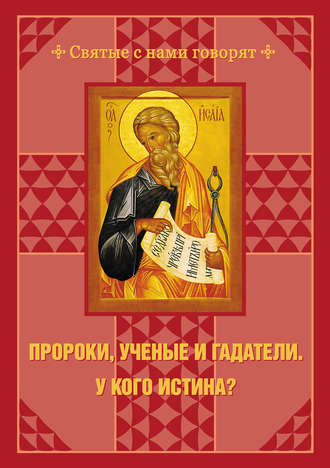 Обложка книги «Пророки, ученые и гадатели. У кого истина?»