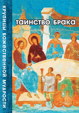 Обложка книги «Таинство Брака»