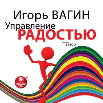 Обложка книги «Управление радостью»