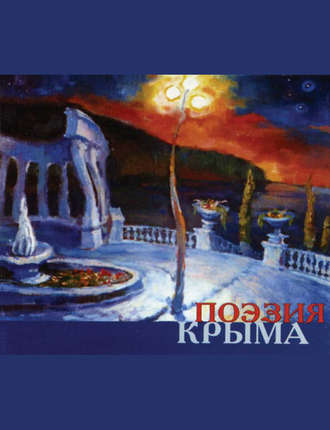 Обложка книги «Поэзия Крыма. Сборник стихов русских поэтов»