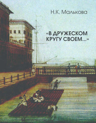 Обложка книги ««В дружеском кругу своем …» (Вяземский в Петербурге)»