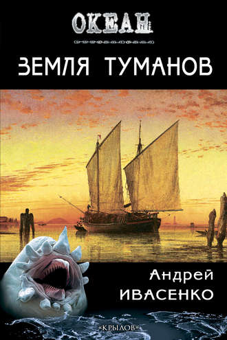 Обложка книги «Земля туманов»