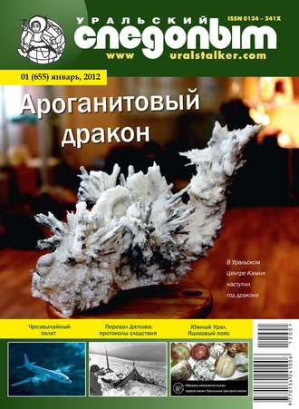 Обложка книги «Уральский следопыт №01/2012»