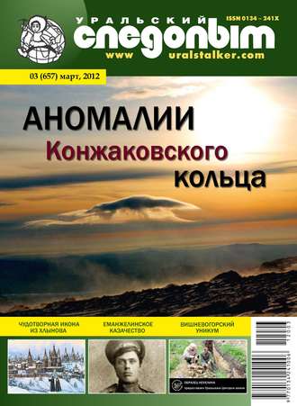 Обложка книги «Уральский следопыт №03/2012»