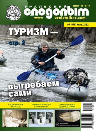 Обложка книги «Уральский следопыт №05/2012»