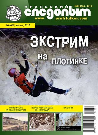 Обложка книги «Уральский следопыт №06/2012»