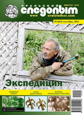 Обложка книги «Уральский следопыт №09/2012»