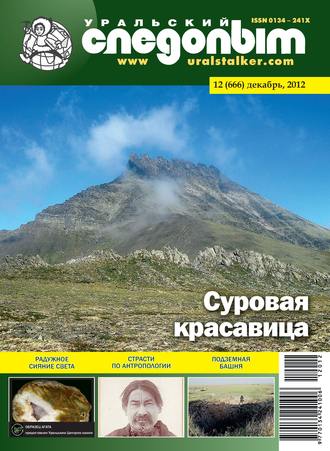Обложка книги «Уральский следопыт №12/2012»