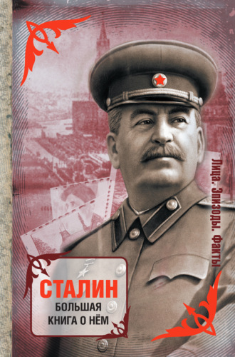 Обложка книги «Сталин. Большая книга о нем»