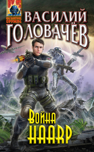 Обложка книги «Война HAARP»