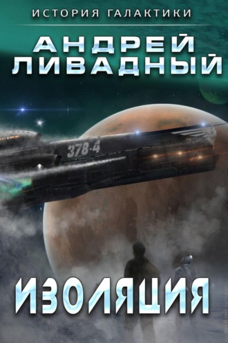 Обложка книги «Изоляция»