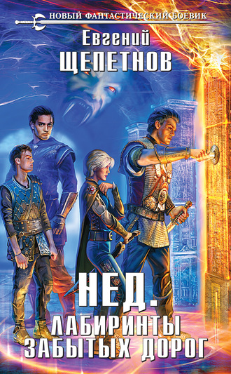 . Лабиринты забытых дорог