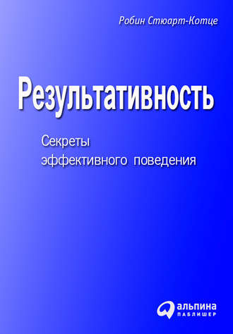 Робин Стюарт-Котце. Результативность. Секреты эффективного поведения