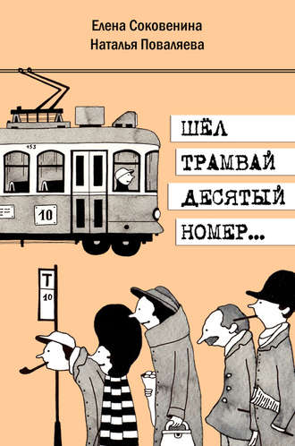 Обложка книги «Шёл трамвай десятый номер…»