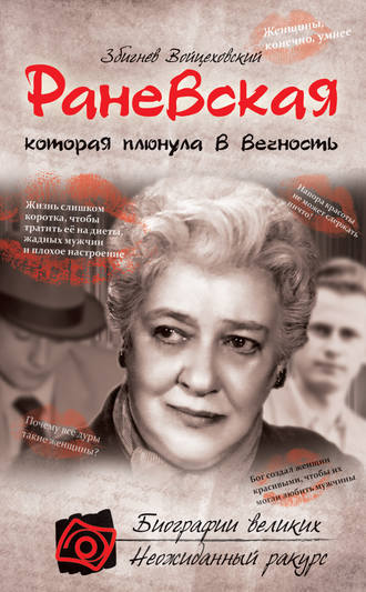 Обложка книги «Раневская, которая плюнула в вечность»