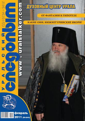 Обложка книги «Уральский следопыт №02/2011»