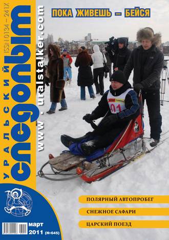 Обложка книги «Уральский следопыт №03/2011»
