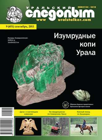 Обложка книги «Уральский следопыт №09/2011»