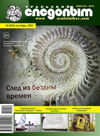 Обложка книги «Уральский следопыт №10/2011»