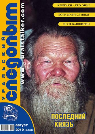 Обложка книги «Уральский следопыт №08/2010»