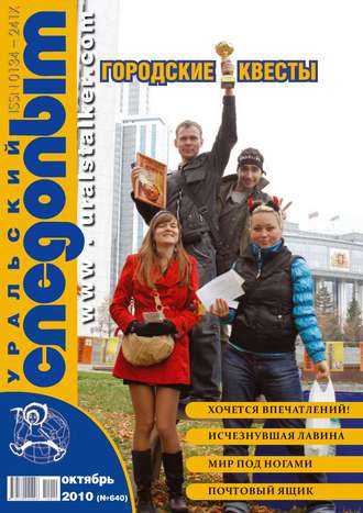 Обложка книги «Уральский следопыт №10/2010»