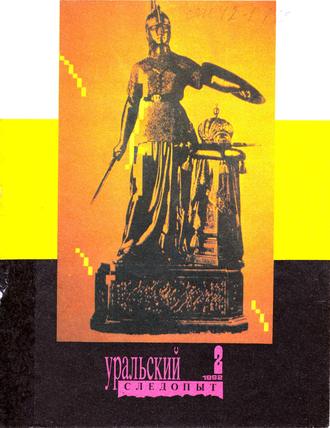Обложка книги «Уральский следопыт №02/1992»