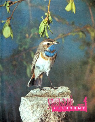 Обложка книги «Уральский следопыт №04/1992»