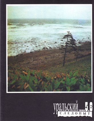 Обложка книги «Уральский следопыт №05-06/1992»