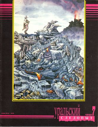 Обложка книги «Уральский следопыт №07/1992»