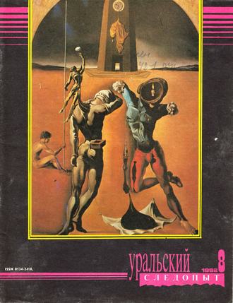 Обложка книги «Уральский следопыт №08/1992»