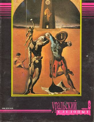 Группа авторов. Уральский следопыт №08/1992