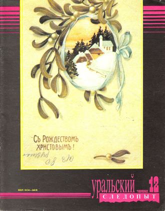Обложка книги «Уральский следопыт №12/1992»