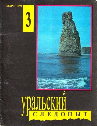 Обложка книги «Уральский следопыт №03/1991»