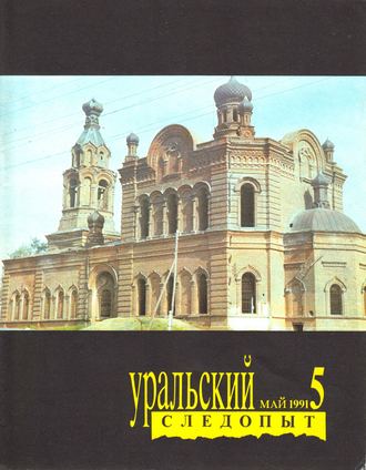 Обложка книги «Уральский следопыт №05/1991»