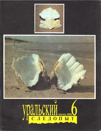 Обложка книги «Уральский следопыт №06/1991»