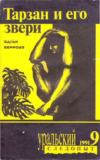 Обложка книги «Уральский следопыт №09/1991»