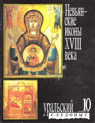 Обложка книги «Уральский следопыт №10/1991»