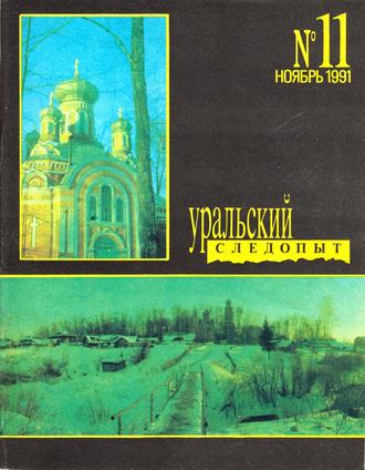 Обложка книги «Уральский следопыт №11/1991»