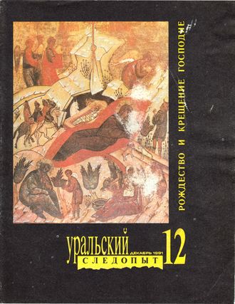 Обложка книги «Уральский следопыт №12/1991»