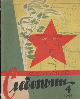 Обложка книги «Уральский следопыт №04/1964»